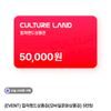 컬쳐랜드 상품권 5만원권