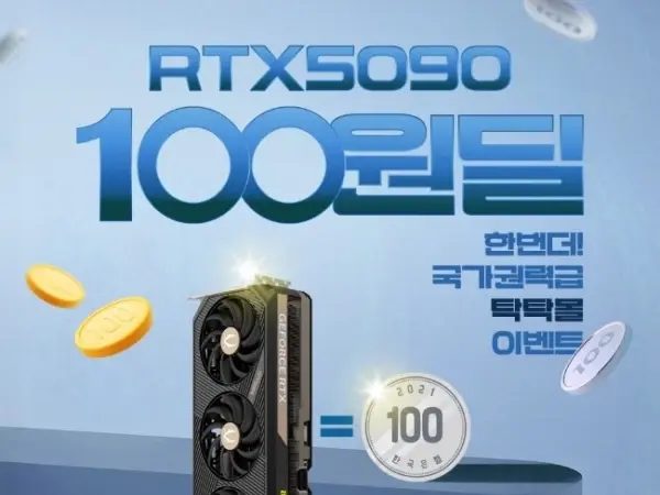 RTX 5090 100원 응모딜