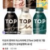 티오피 캔커피 마스터라떼 275ml 24캔 외 7종 고르기