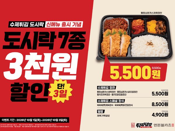 도시락 7종 3천원 할인 (10/1~3)