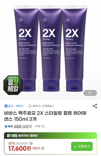 비바스 맥주효모 2X 스타일링 컬링 헤어에센스 150ml 3개