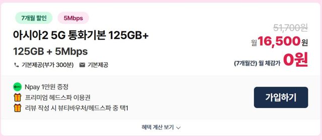LG알뜰폰 5G무제한(125GB+5Mbps) 혜택가 "0원"