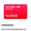 컬처랜드 상품권 5만원권