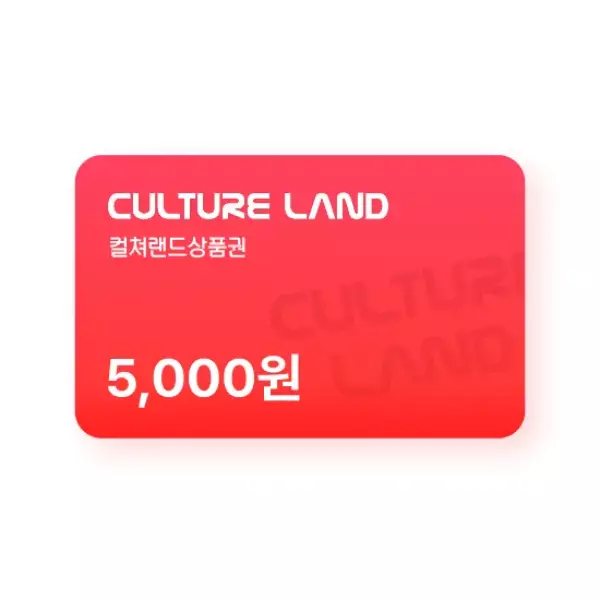 컬쳐랜드상품권(모바일문화상품권) 5만원