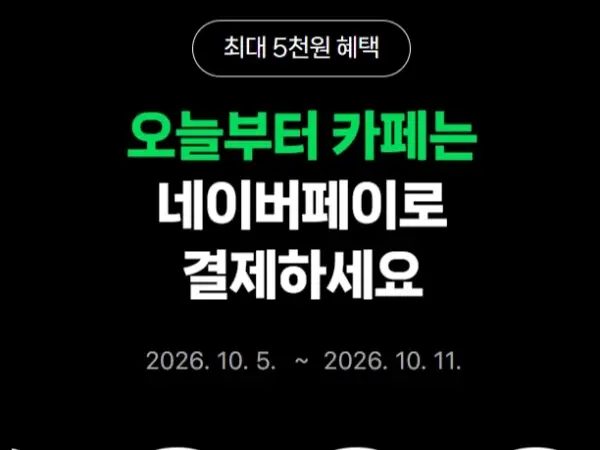 카페 2천원 이상 결제시 500원 적립 (10/5~11)