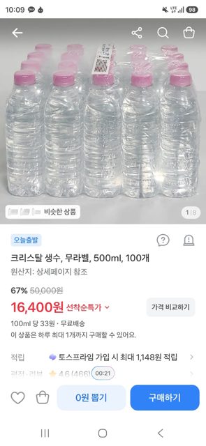 크리스탈 생수, 무라벨, 500ml, 100개