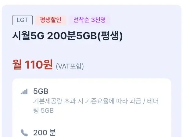5G 평생 5GB/200분/100건