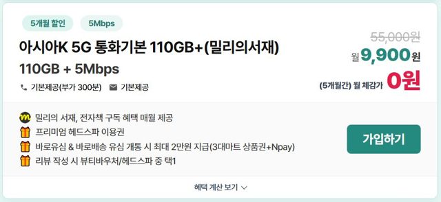 KT알뜰폰 5G무제한(110GB+5Mbps) / 밀리의서재 구독권 평생 + 네이버페이 2만원 + 헤드스파이용권