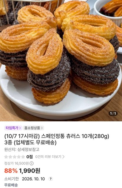エアフライヤー用 スペイン本格チュロス 10本入り 3種 期限間近セール 1,990ウォン~