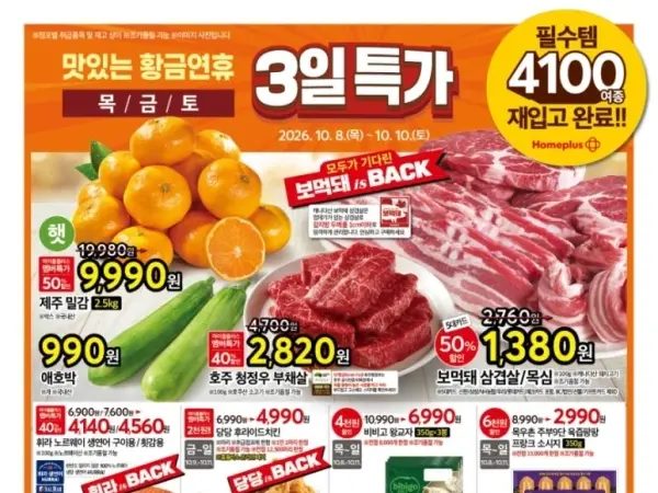 홈플러스&amp;롯데마트&amp;이마트 외 이번주 마트 전단 (10/8~14)