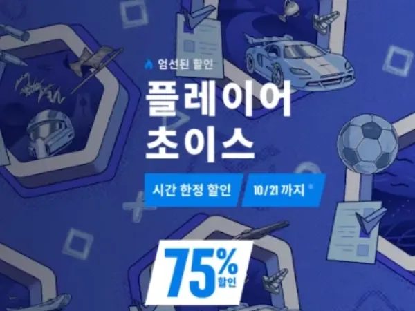 플레이어 초이스 최대 75% 할인