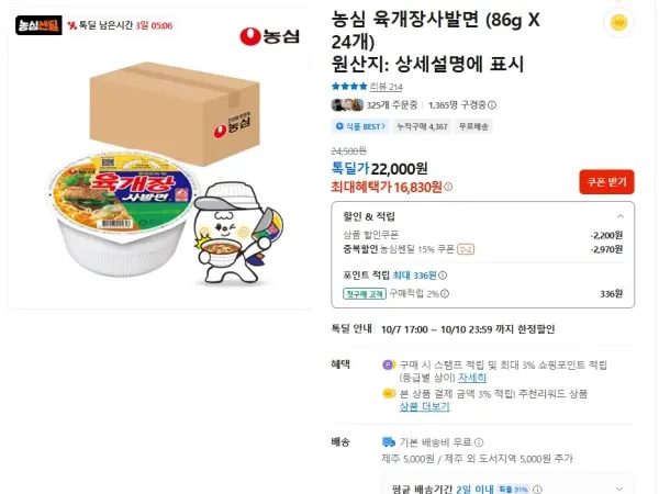 농심 육개장 사발면 24개/쿠폰가 16,830원, 첫구매 14,800원