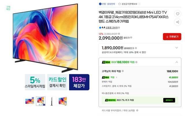 삼성 85인치 미니LED 4K 티비 + 벽걸이 옵션 무료