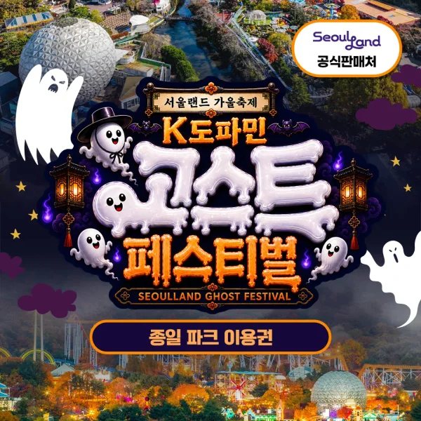 과천 서울랜드 종일이용권
